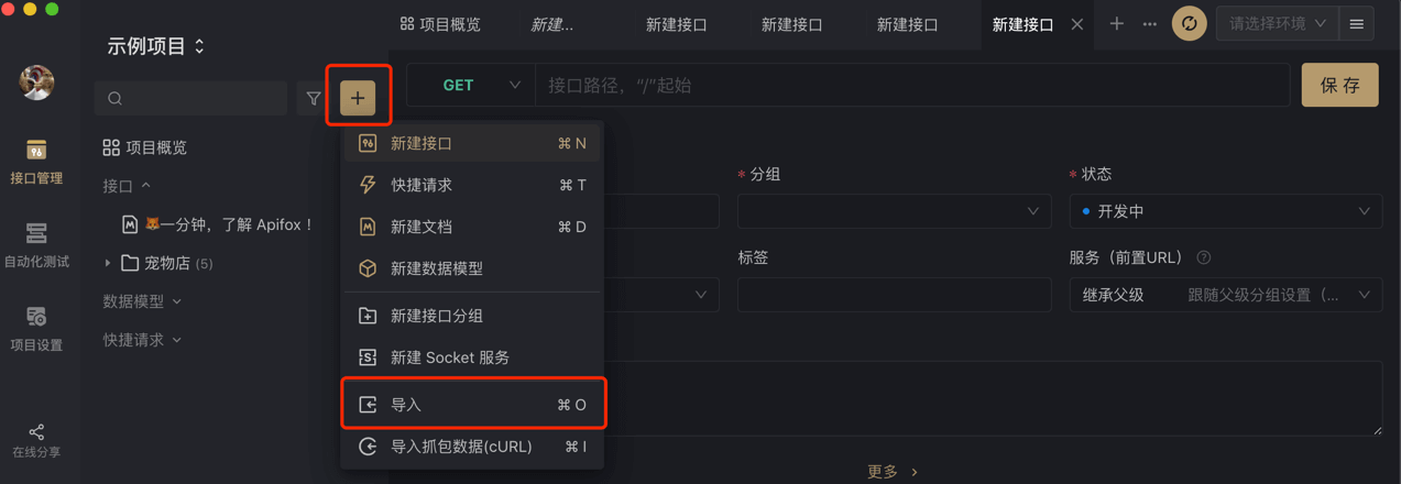 Apifox 界面 —— 导入