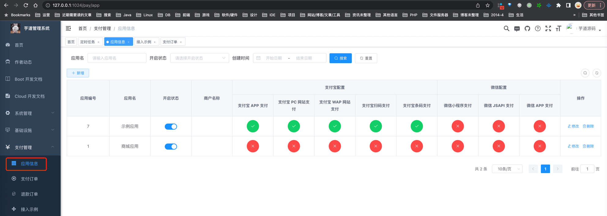 支付管理 -> 应用信息