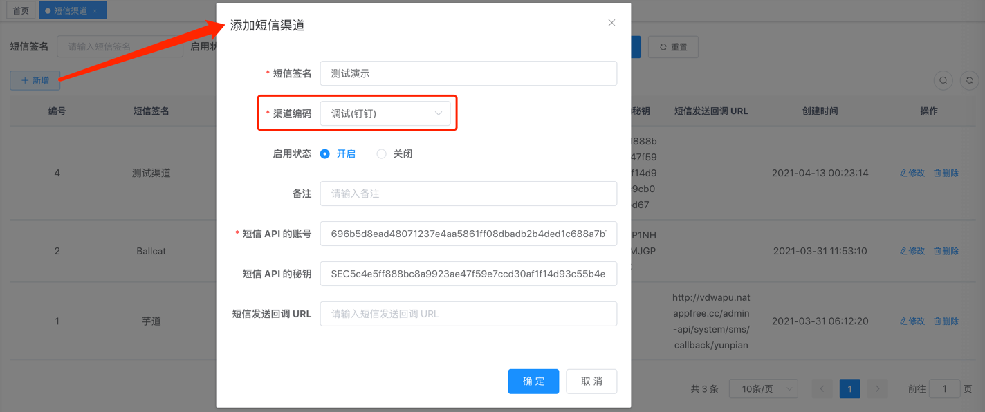 短信渠道的新增